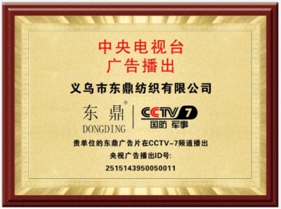 缎带行业的创新引领者—记义乌市东鼎纺织有限公司董事长黄建顺