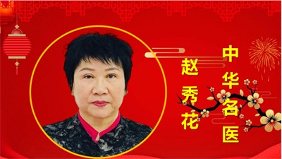 中华名医——赵秀花