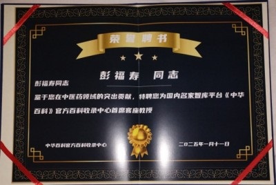 热烈祝贺著名中医专家一一彭福寿同志担任世界中医药协会专业委员会会长！ 杏林施妙手，仁心铸医魂！新时代新天地中国浩然正气歌已升起用！