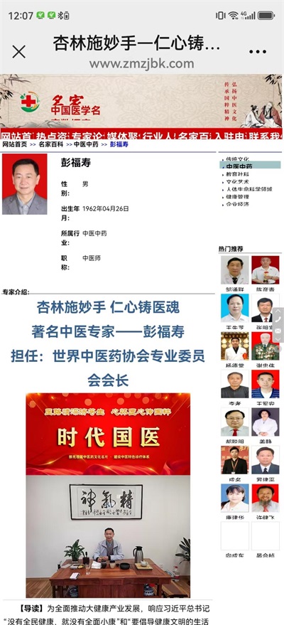 热烈祝贺著名中医专家一一彭福寿同志担任世界中医药协会专业委员会会长！ 杏林施妙手，仁心铸医魂！新时代新天地中国浩然正气歌已升起用！