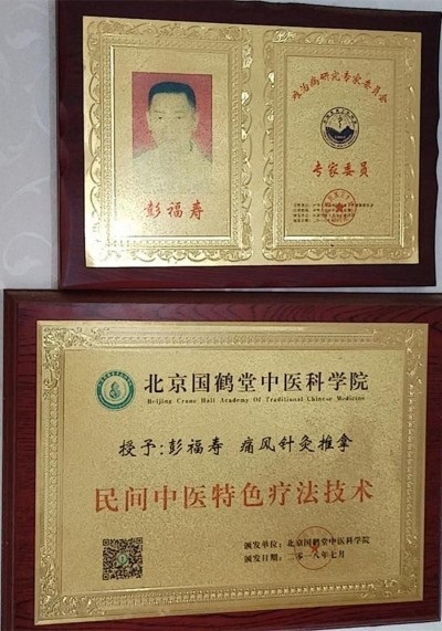 热烈祝贺著名中医专家一一彭福寿同志担任世界中医药协会专业委员会会长！ 杏林施妙手，仁心铸医魂！新时代新天地中国浩然正气歌已升起用！