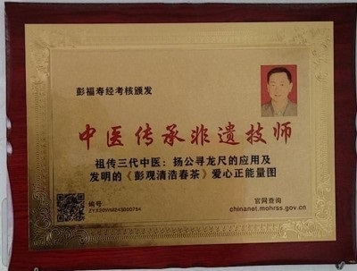 热烈祝贺著名中医专家一一彭福寿同志担任世界中医药协会专业委员会会长！ 杏林施妙手，仁心铸医魂！新时代新天地中国浩然正气歌已升起用！