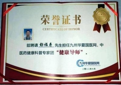 热烈祝贺著名中医专家一一彭福寿同志担任世界中医药协会专业委员会会长！ 杏林施妙手，仁心铸医魂！新时代新天地中国浩然正气歌已升起用！