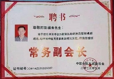 热烈祝贺著名中医专家一一彭福寿同志担任世界中医药协会专业委员会会长！ 杏林施妙手，仁心铸医魂！新时代新天地中国浩然正气歌已升起用！