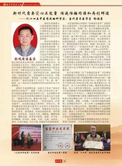 热烈祝贺著名中医专家一一彭福寿同志担任世界中医药协会专业委员会会长！ 杏林施妙手，仁心铸医魂！新时代新天地中国浩然正气歌已升起用！