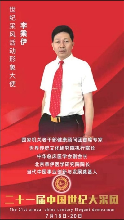 当代中医事业奠基人 李乘伊院士