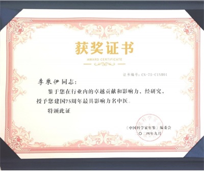 当代中医事业奠基人 李乘伊院士