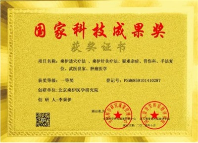 当代中医事业奠基人 李乘伊院士