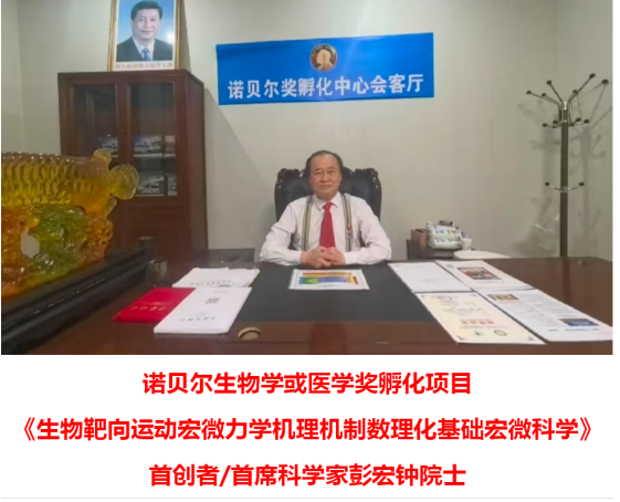 《生物靶向运动宏微动力学机理机制数理化基础宏微科学》彭宏钟