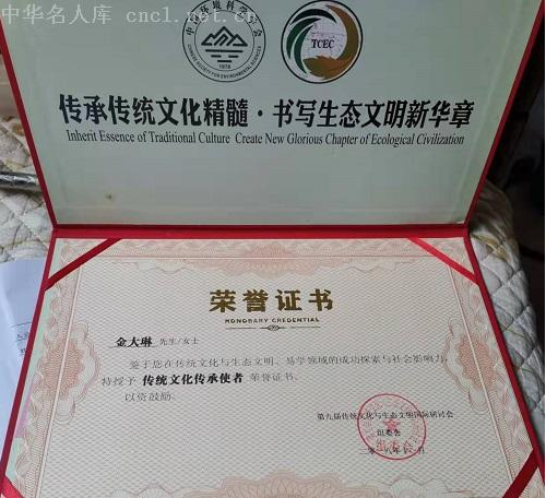 传承国学智慧，弘扬生态文明 ——国学研究者金大琳的文化探索之路