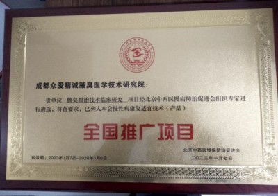 目前腋臭根治技术推广情况报告