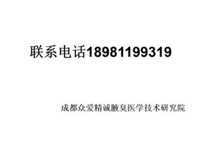 目前腋臭根治技术推广情况报告