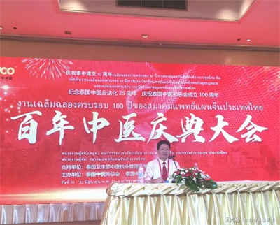 李乘伊院士曼谷论道  百年中医盛典擘画传承新篇  中医药文化大使
