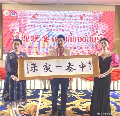李乘伊院士曼谷论道  百年中医盛典擘画传承新篇  中医药文化大使