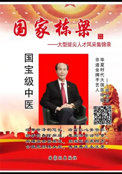 国宝级中医——周培富