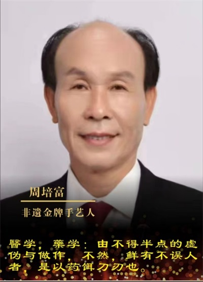 国宝级中医——周培富