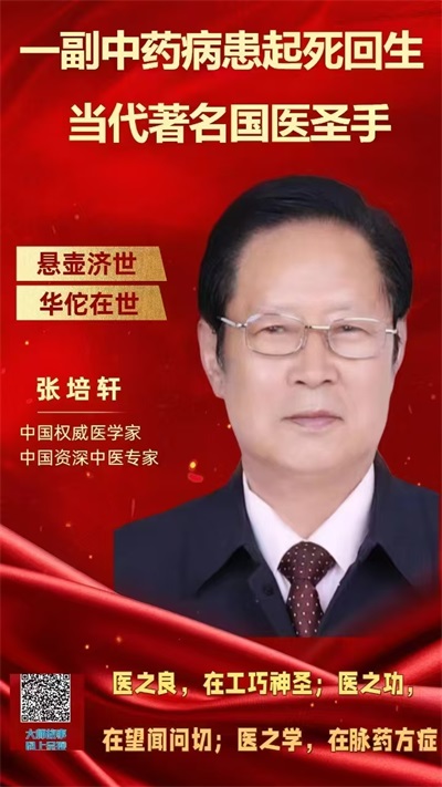 承古开今研医术 仁心仁术护民康 国医名师 张培轩