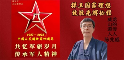 以勇铸魂，以仁立基：建军节里的文明传承与精神守望威山道人—龙的传人