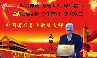 世界中医药联合会   传统医学博士——  马忠义院长