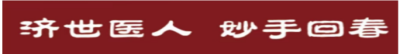 著名新时代中医专家——余火新