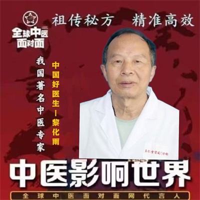 八一建军节98周年专题报道 清代御医第四代传人——黎化雨