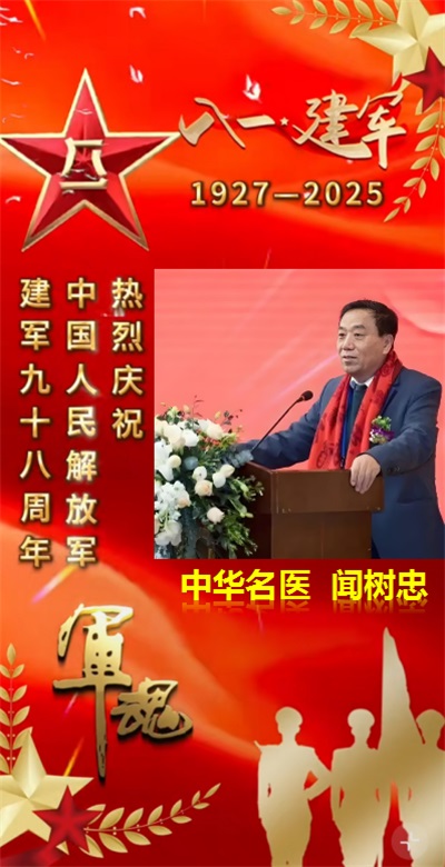 庆祝中国人民解放军建军98周年 中华名医  ——闻树忠