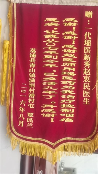 金秀瑶族灯草灸疗法 瑶医药非物质文化遗产传承人---赵衷民