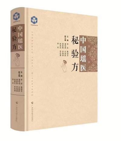 金秀瑶族灯草灸疗法 瑶医药非物质文化遗产传承人---赵衷民