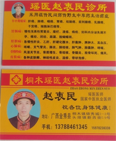 金秀瑶族灯草灸疗法 瑶医药非物质文化遗产传承人---赵衷民