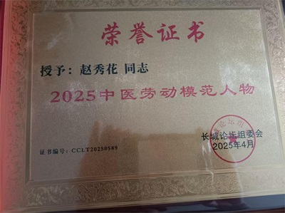 中国人民抗日战争暨世界反法西斯战争胜利80周年 著名中医——赵秀花