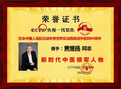 仁心铸医魂 ，妙手济苍生 ——黄继扬医师