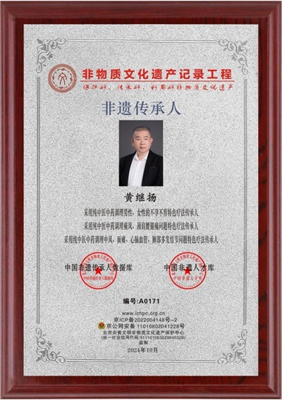 仁心铸医魂 ，妙手济苍生 ——黄继扬医师