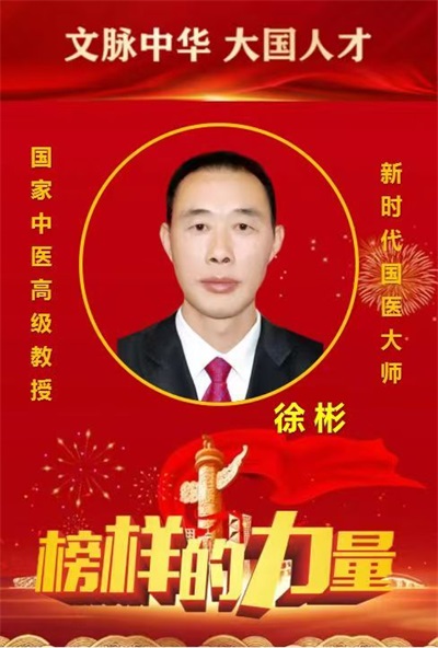 庆祝抗日战争胜利80周年 新时代中医领军人物——徐彬教授