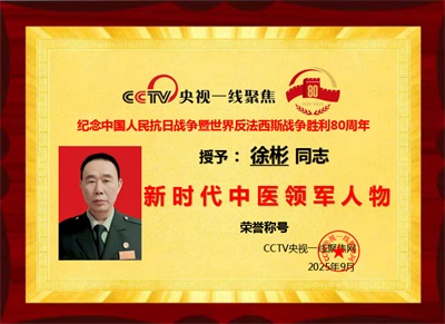 庆祝抗日战争胜利80周年 新时代中医领军人物——徐彬教授