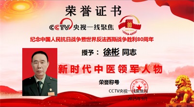 庆祝抗日战争胜利80周年 新时代中医领军人物——徐彬教授