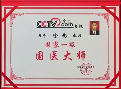 庆祝抗日战争胜利80周年 新时代中医领军人物——徐彬教授