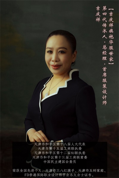 一针一线皆匠心，一袍一韵承古今 吉氏·庆祥号百年旗袍技艺世家的薪火相传