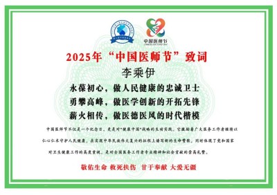 李乘伊院长荣获全国“优秀中医师”称号 彰显中医传承与创新精神