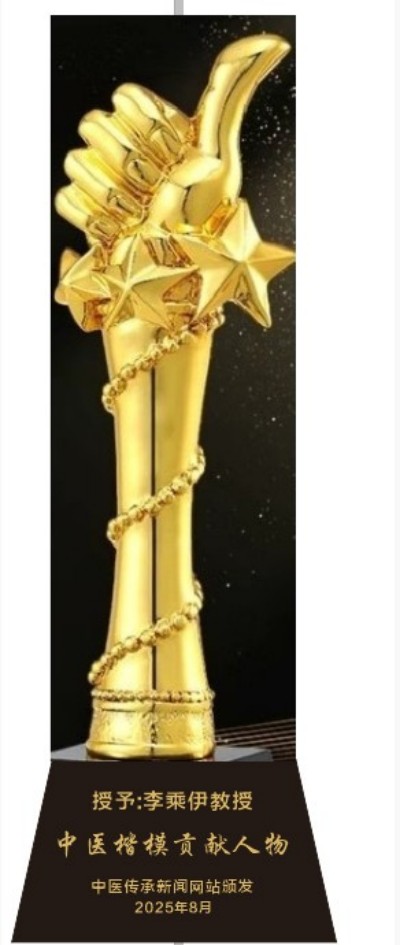 李乘伊院长荣获全国“优秀中医师”称号 彰显中医传承与创新精神