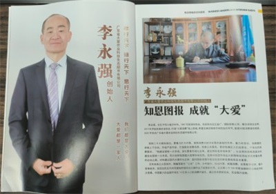 大爱中国农业集团科技生态有限公司 董事长——李永强