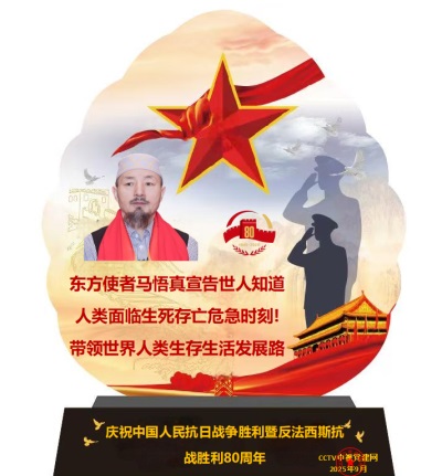 《明白什么是假圣人与真圣人》 世界中医药联合会传统医学博士——马忠义院长