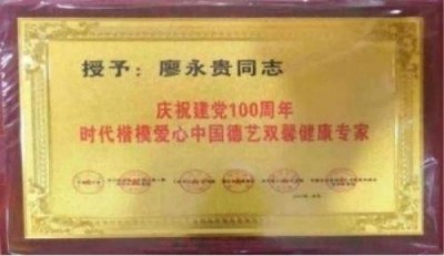 量子氢氧健康第一人长寿哥(廖永贵) 让科学量氢氧品牌走向世界!