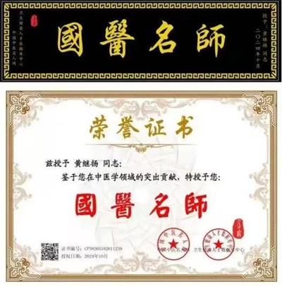 医览中秋 书写国庆  感动中国医学界最具影响力人物——黄继扬