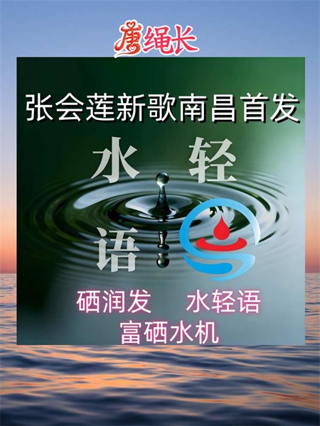 张会莲新歌南昌首发