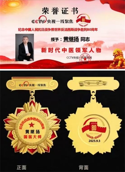 仁心铸医魂 ，妙手济苍生 著名中医——黄继扬