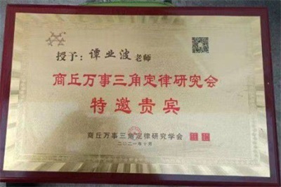 当代易学名家——谭业波