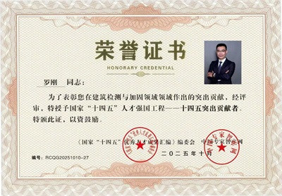 国家“十四五”人才强国工程 ——十四五突出贡献者——罗刚