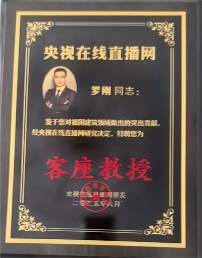 国家“十四五”人才强国工程 ——十四五突出贡献者——罗刚