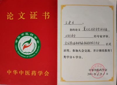 著名皮肤病专家——王建生