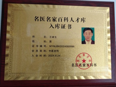 著名皮肤病专家——王建生